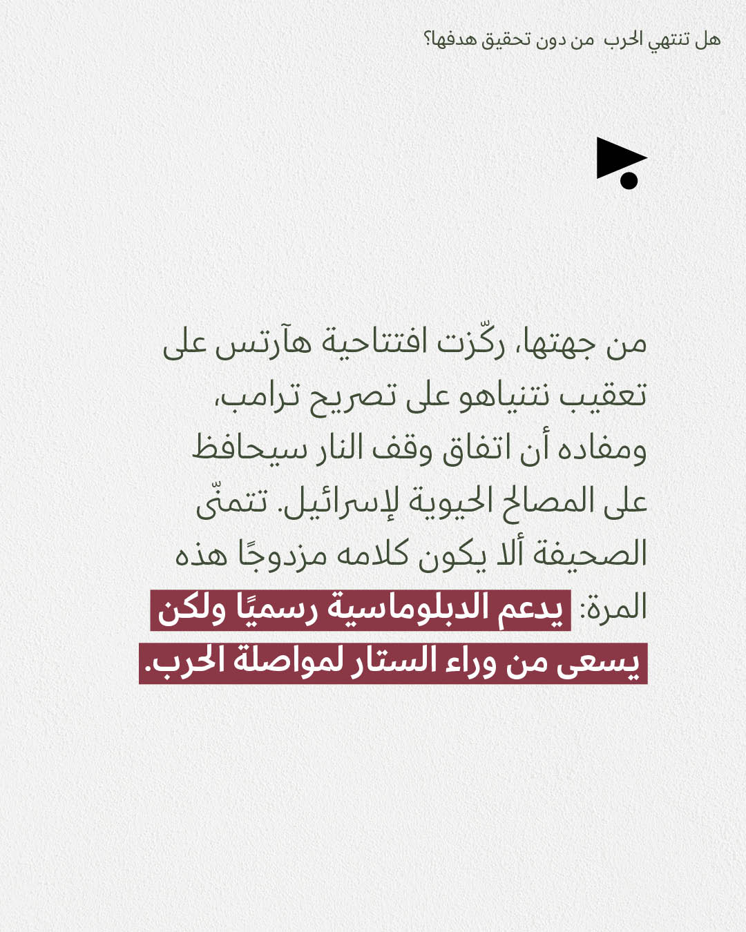 <strong>مختارات من الصحافة الإسرائيلية 24/3/2026</strong>