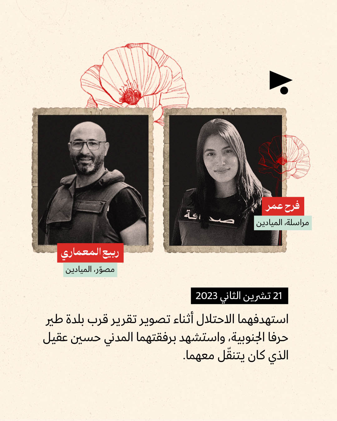 <strong>11 صحافياً ومراسلاً قتلتهم إسرائيل في جنوب لبنان</strong>