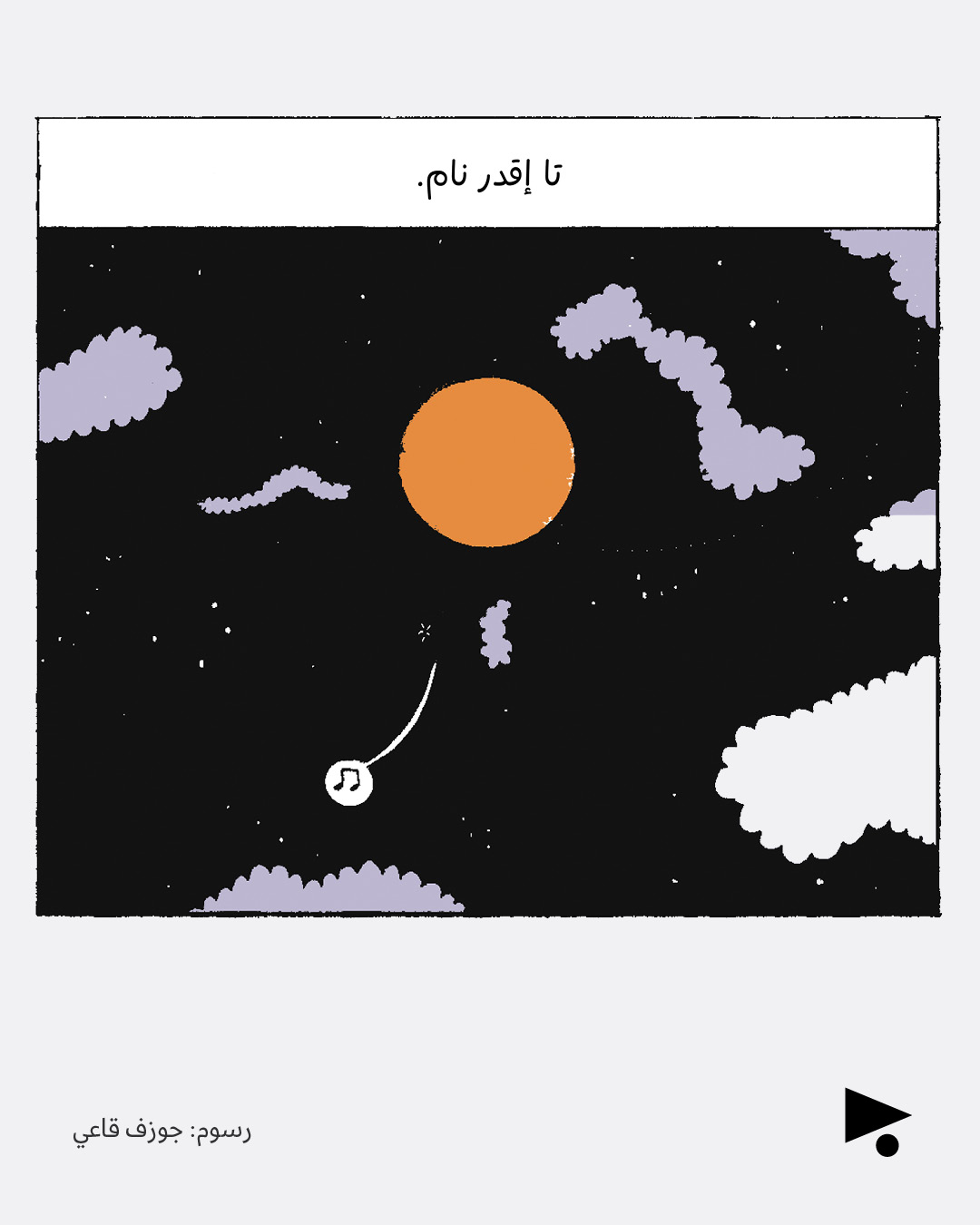 <strong>عام على رحيل زياد</strong>