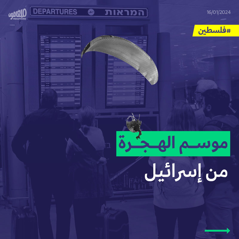 موسم الهجرة من إسرائيل