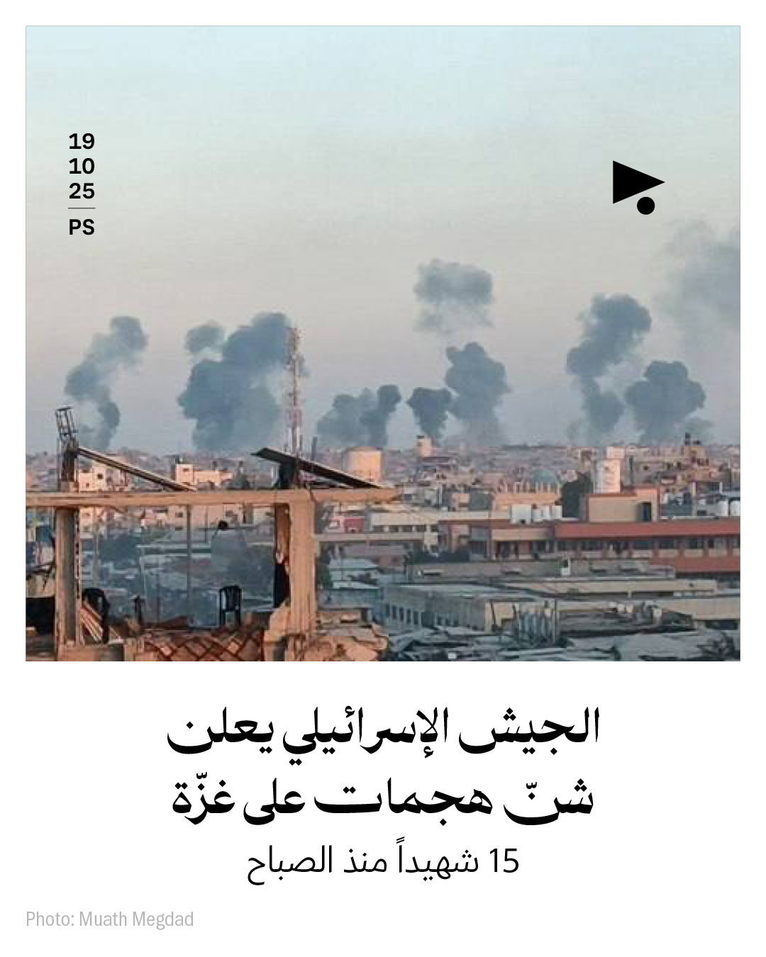 الجيش الإسرائيلي يعلن شنّ هجمات على غزّة: 15 شهيداً منذ الصباح