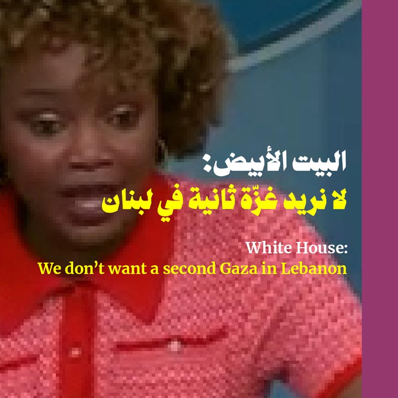البيت الأبيض: لا نريد غزّة ثانية في لبنان