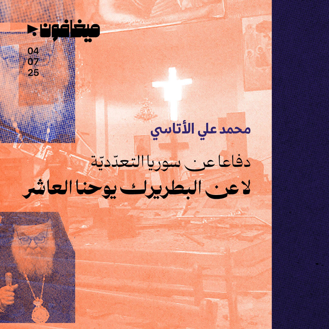 دفاعا عن سوريا التعدّديّة