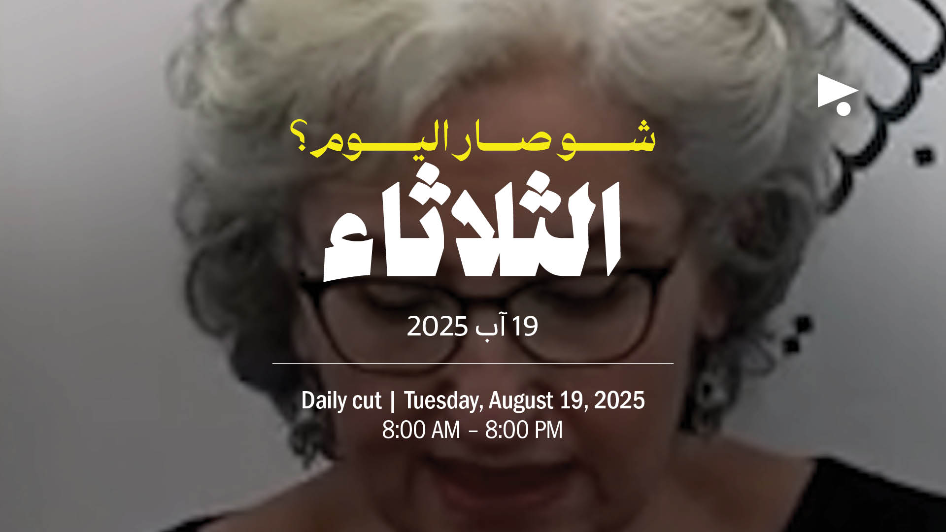 حدث اليوم - الثلاثاء 19 آب 2025 