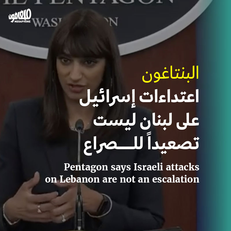البنتاغون: اعتداءات إسرائيل على لبنان ليست تصعيداً للصراع