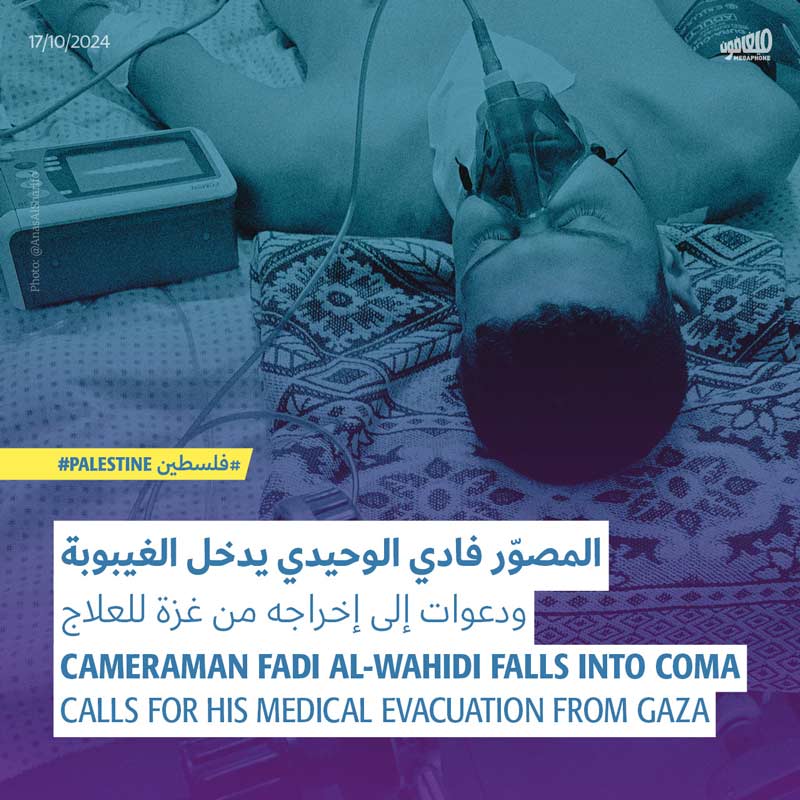 المصوّر فادي الوحيدي يدخل الغيبوبة