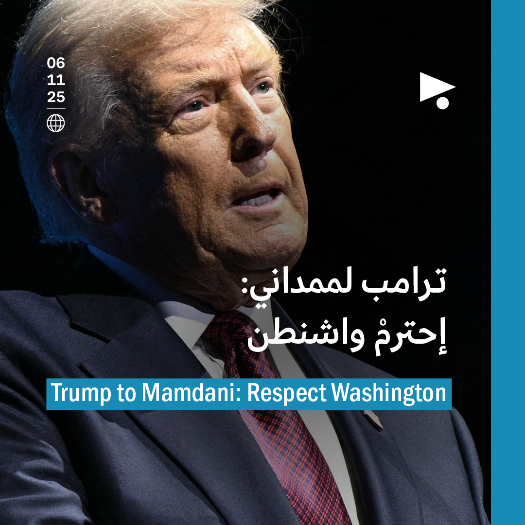 ترامب لممداني: إحترمْ واشنطن
