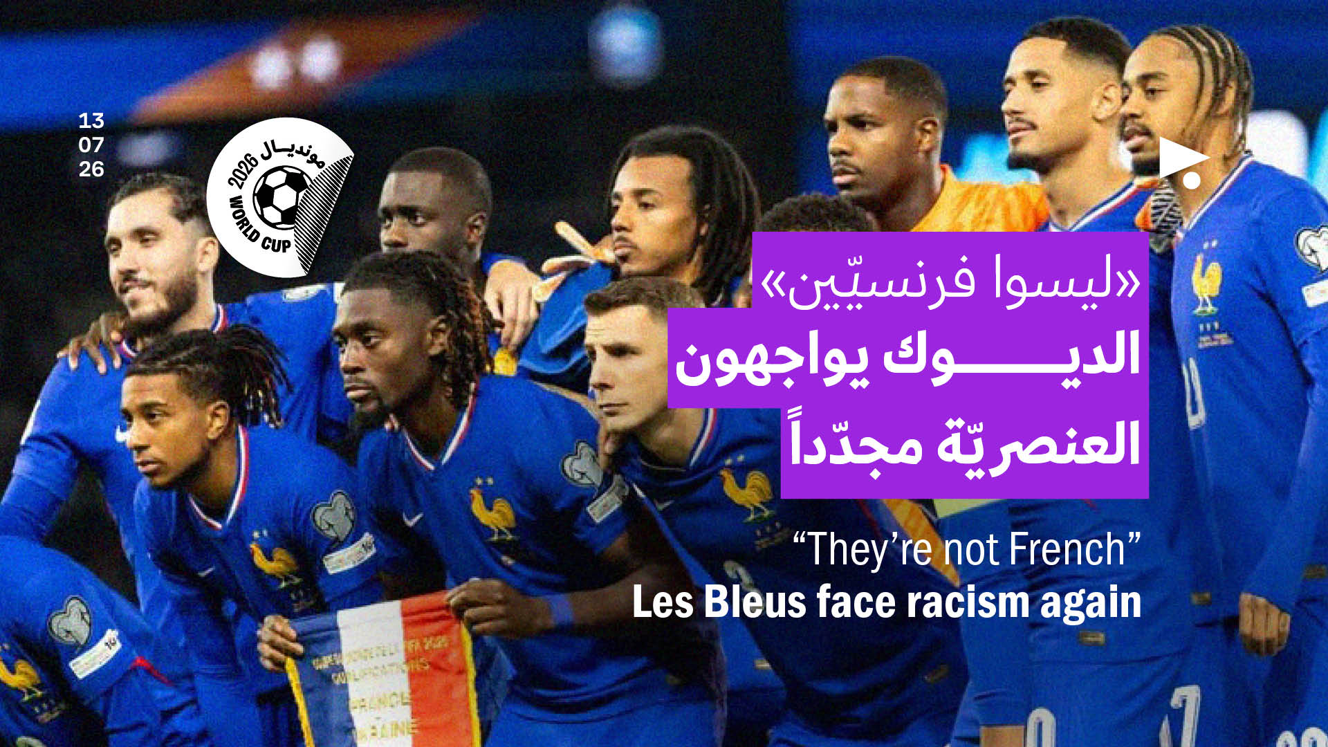 «ليسوا فرنسيّين»: الديوك يواجهون العنصريّة مجدّداً