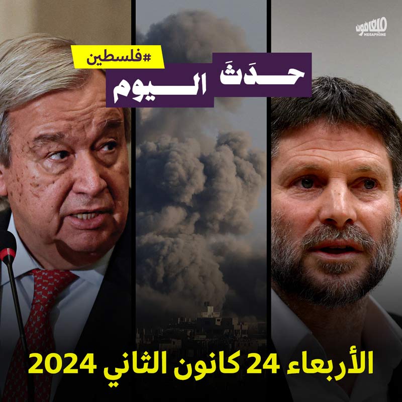 حدث اليوم - فلسطين الأربعاء 24 كانون الثاني 2024