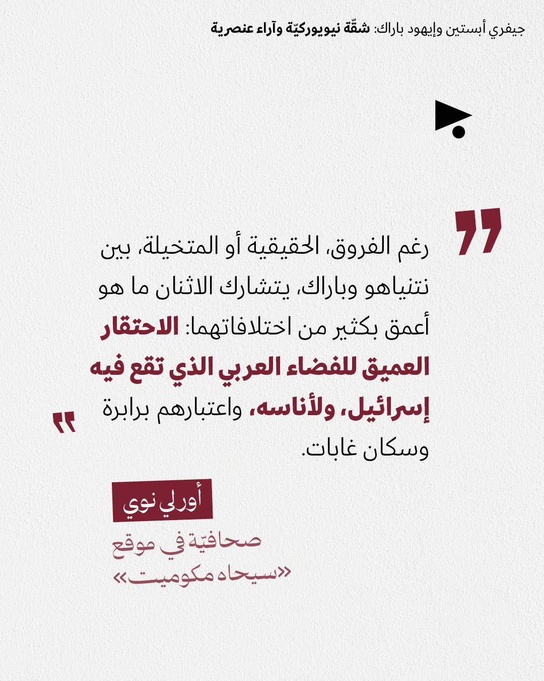 <strong>جيفري أبستين وإيهود باراك: شقّة نيويوركيّة وآراء عنصرية</strong>