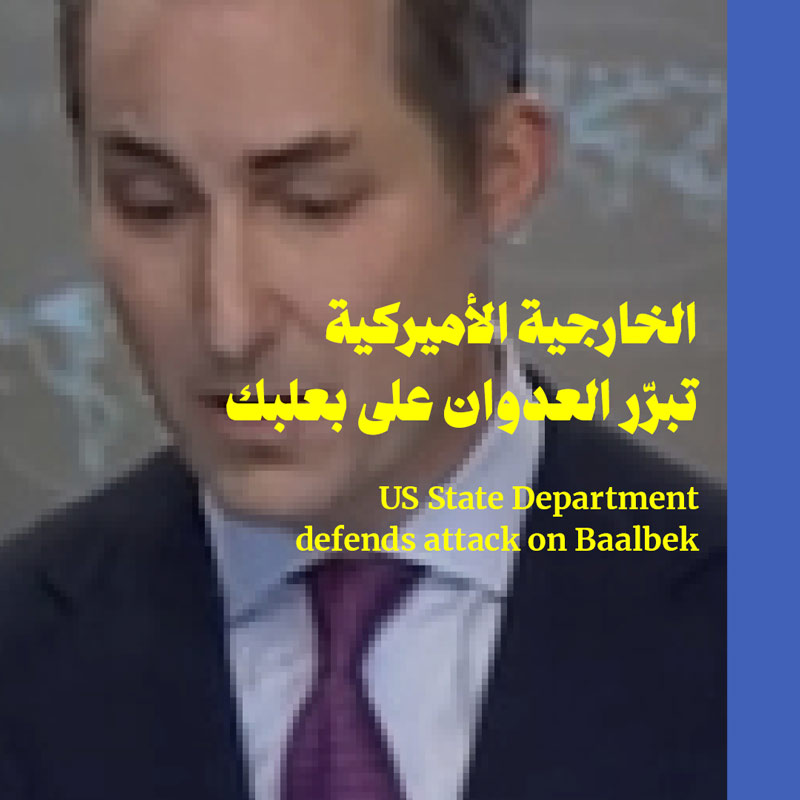 الخارجية الأميركية تبرّر العدوان على بعلبك
