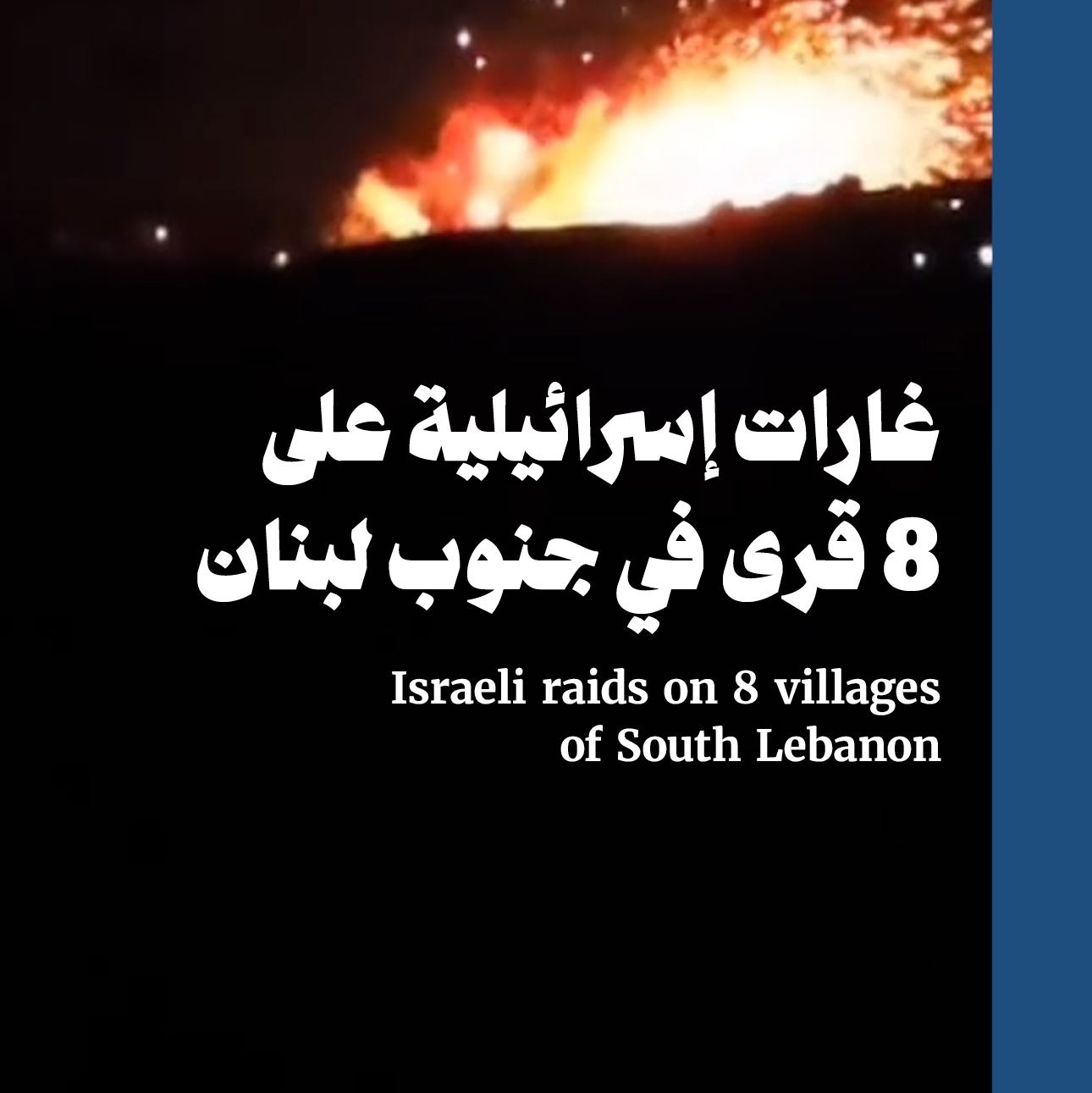 غارات إسرائيلية على 8 قرى في جنوب لبنان