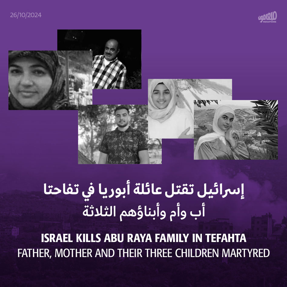 إسرائيل تقتل عائلة أبوريا في تفاحتا