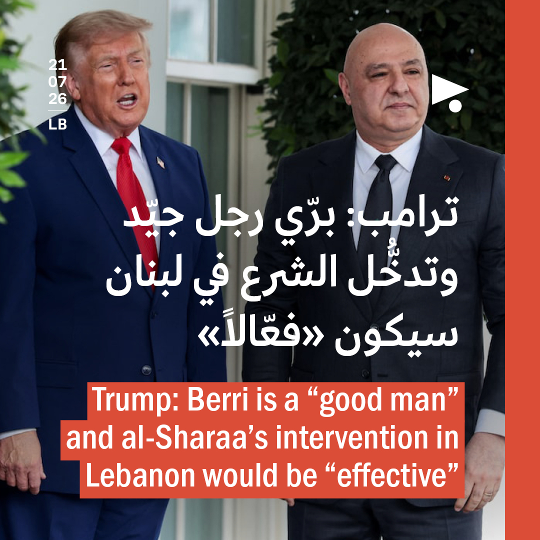 ترامب: برّي رجل جيّد وتدخُّل الشرع في لبنان سيكون «فعّالاً»