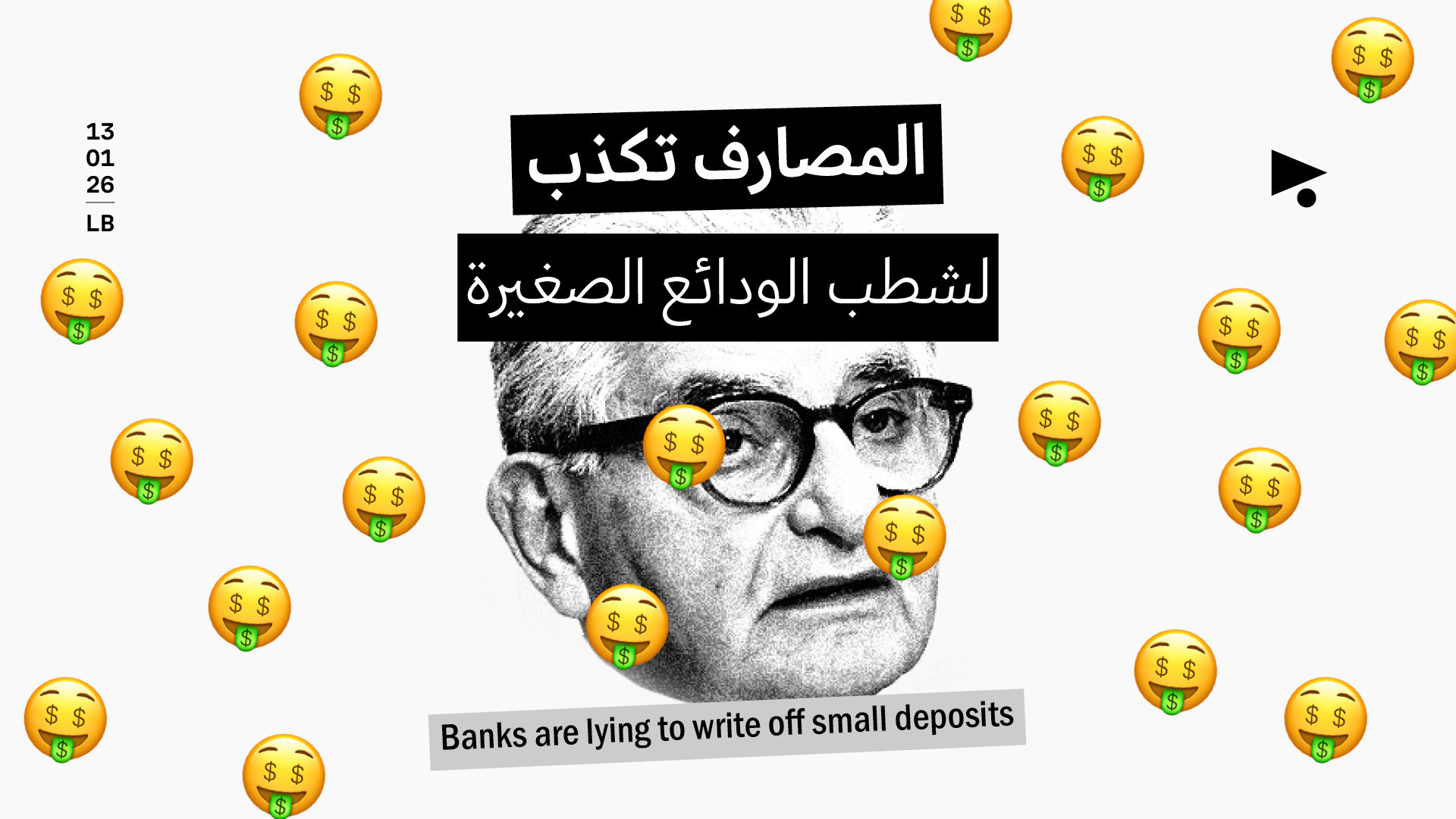 المصارف تكذب لشطب الودائع الصغيرة