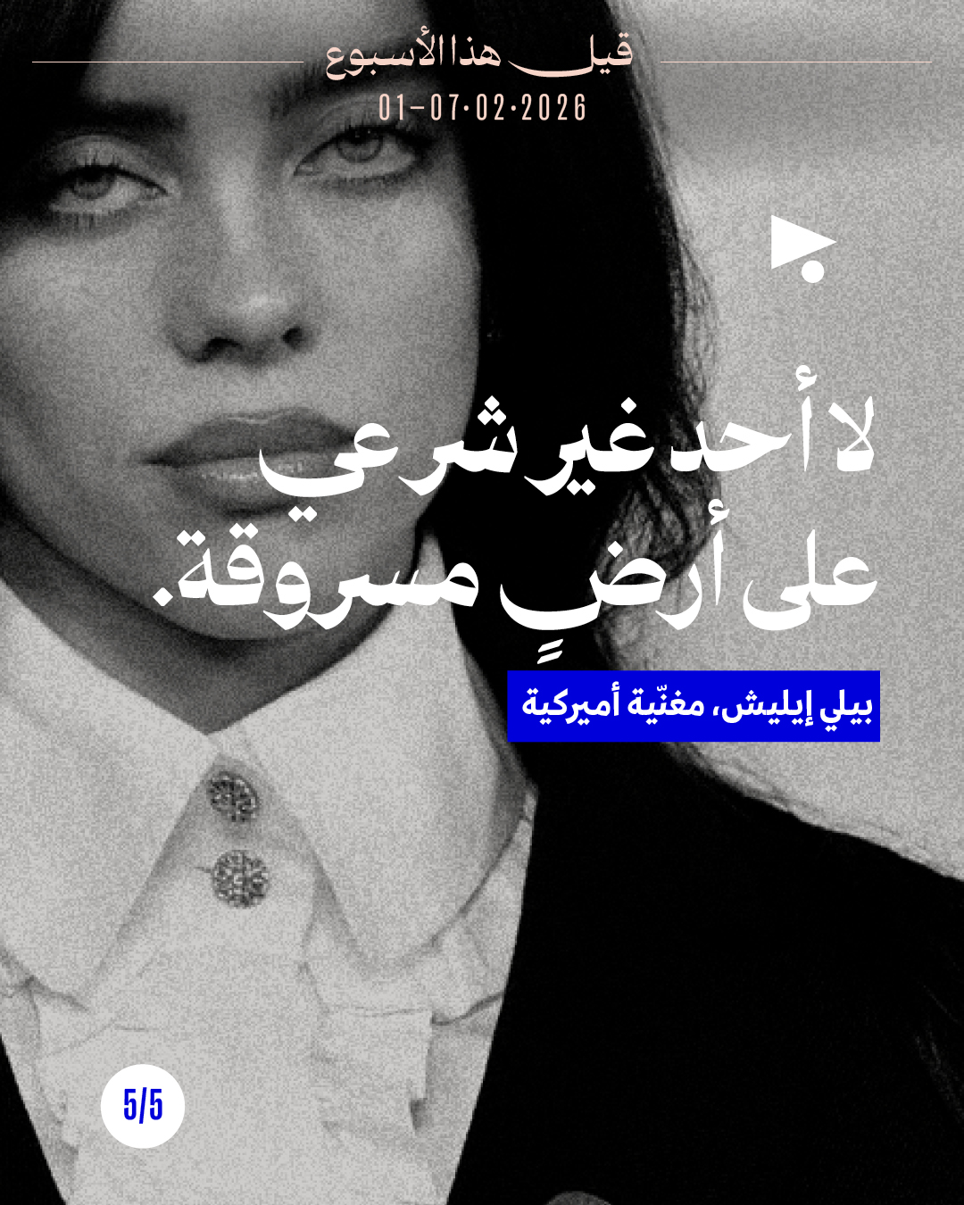 <strong>قيل هذا الاسبوع: 1 - 7 شباط 2026</strong>