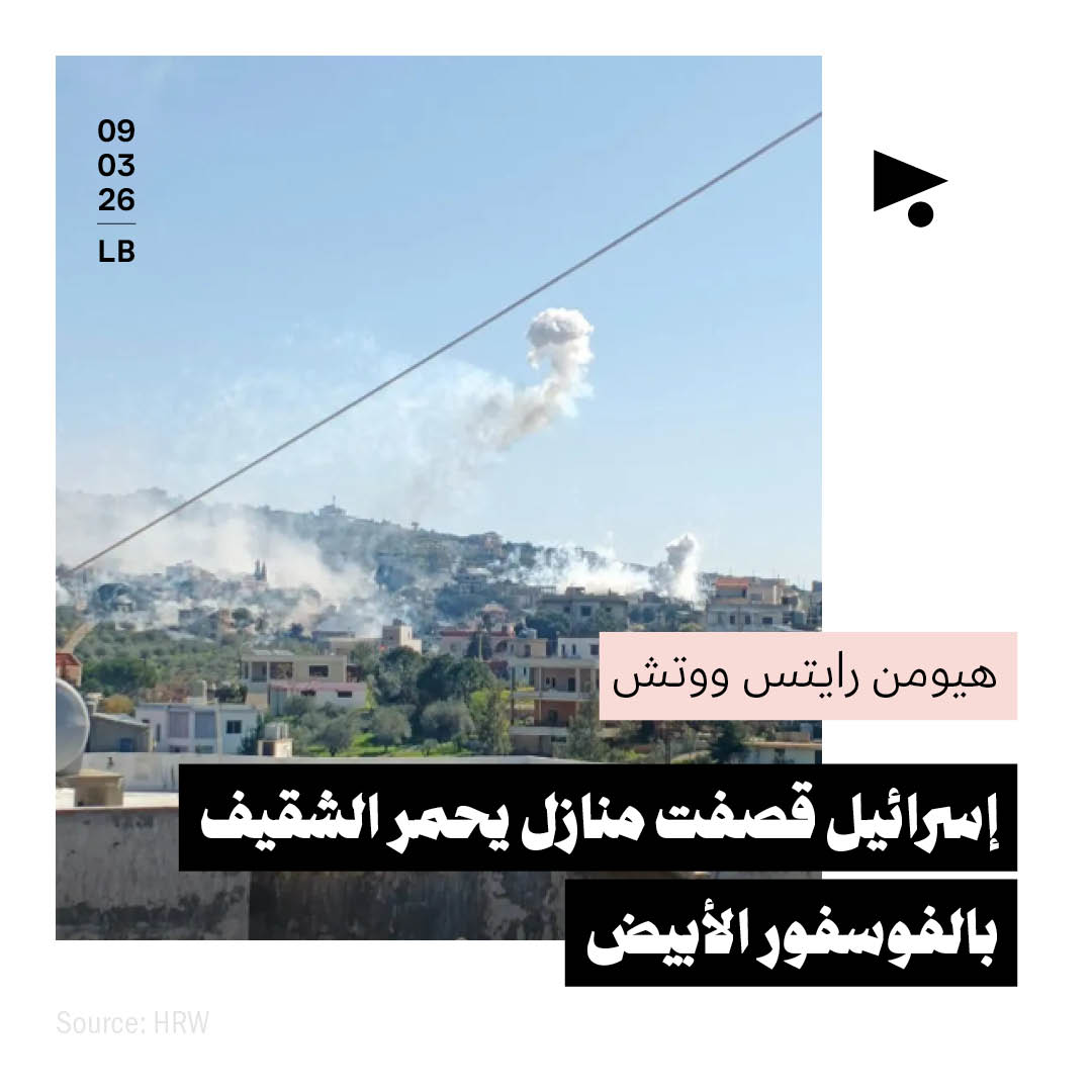 هيومن رايتس ووتش: إسرائيل قصفت منازل يحمر الشقيف بالفوسفور الأبيض