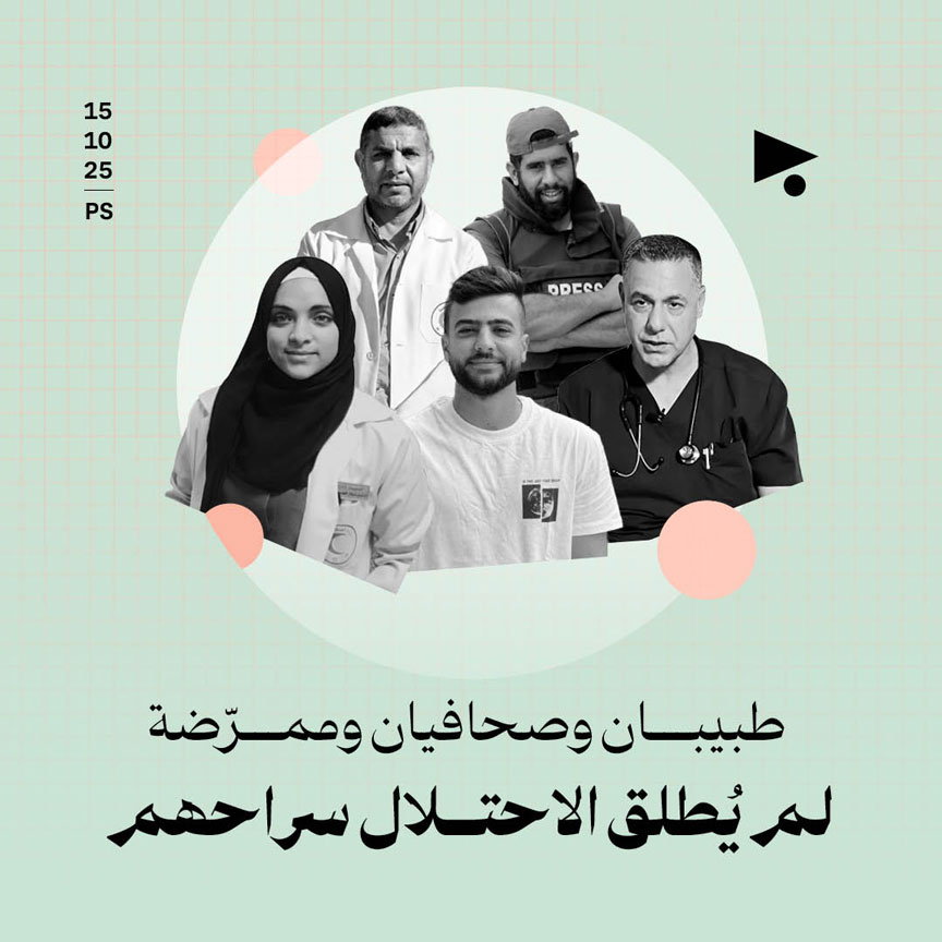 طبيبان وصحافيان وممرّضة لم يُطلق الاحتلال سراحهم