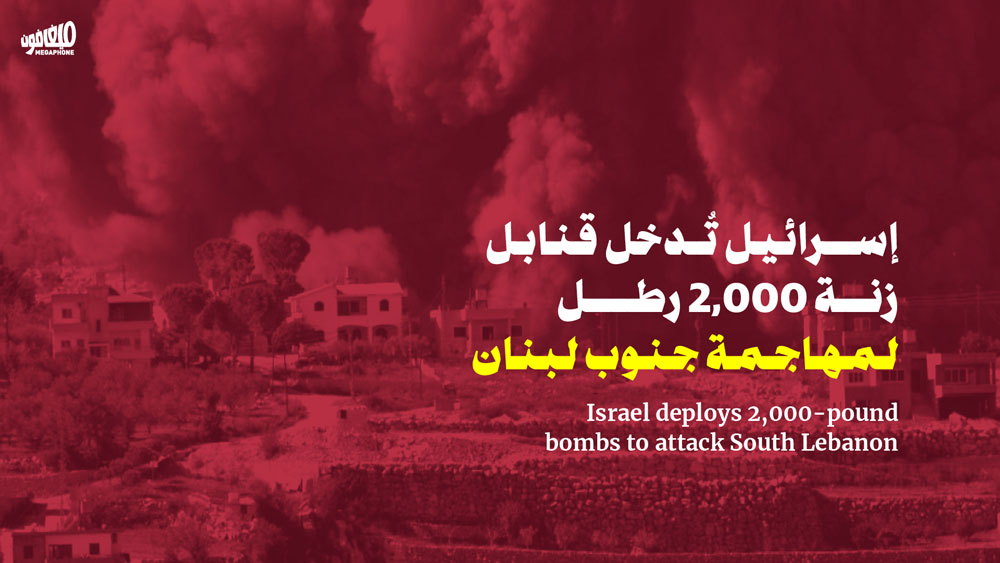 إسرائيل تُدخل قنابل زنة 2,000 رطل لمهاجمة جنوب لبنان