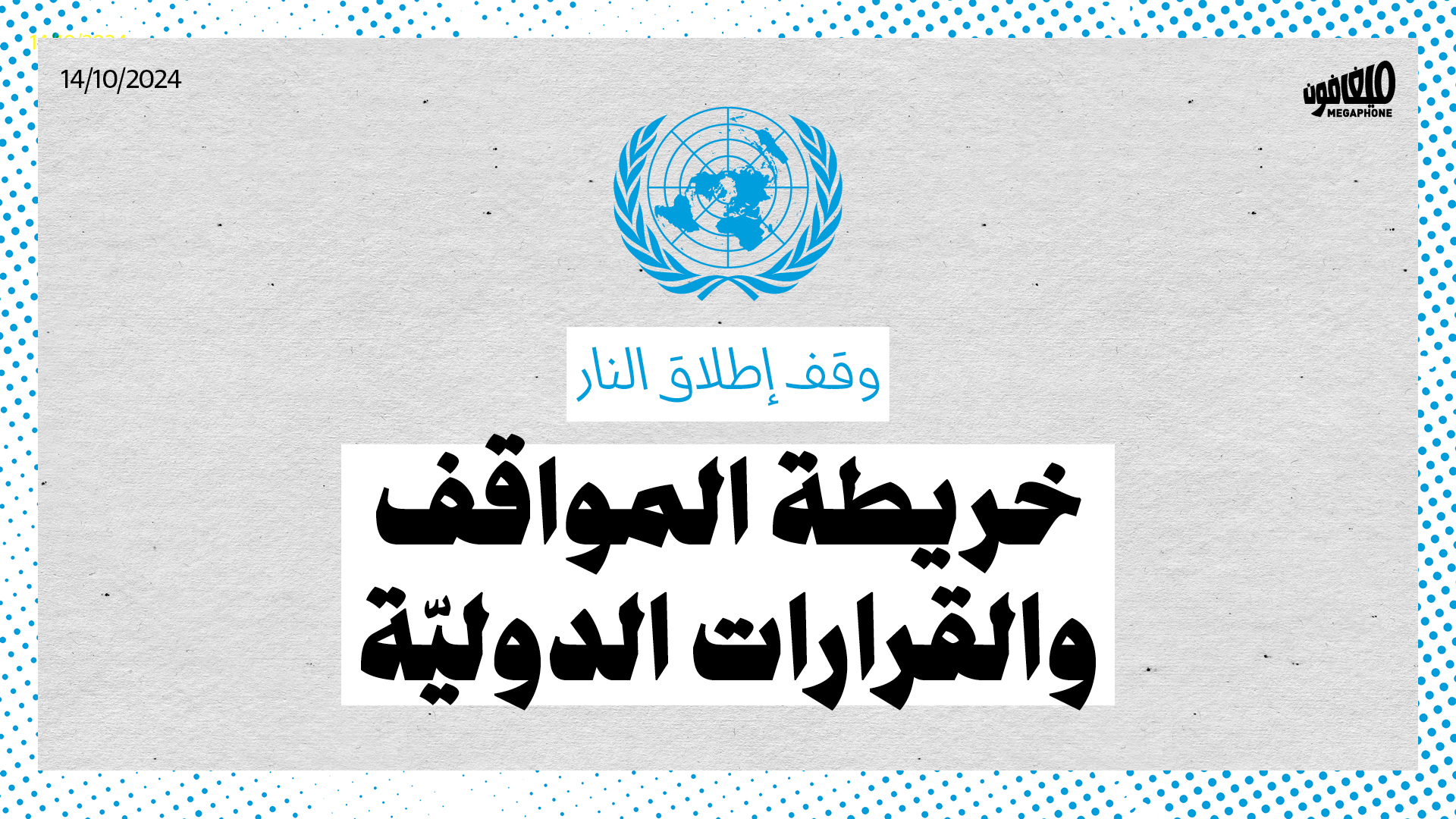 خريطة المواقف والقرارات الدوليّة