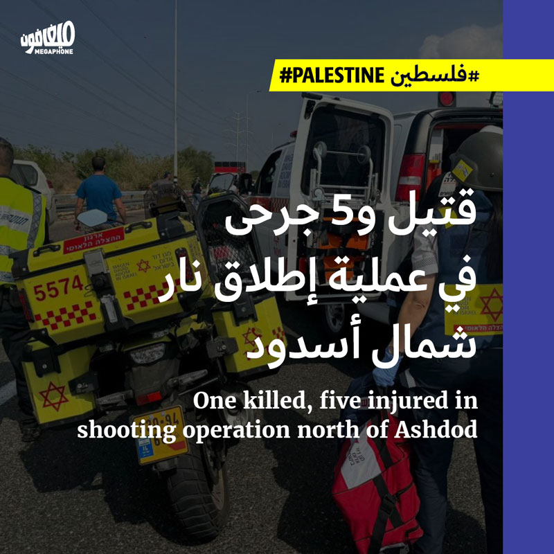 قتيل و5 جرحى في عملية إطلاق نار شمال أسدود