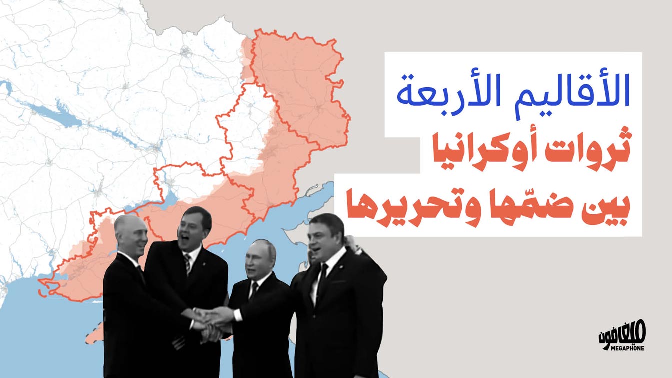 «الأقاليم الأربعة»: ثروات أوكرانيا بين ضمّها وتحريرها