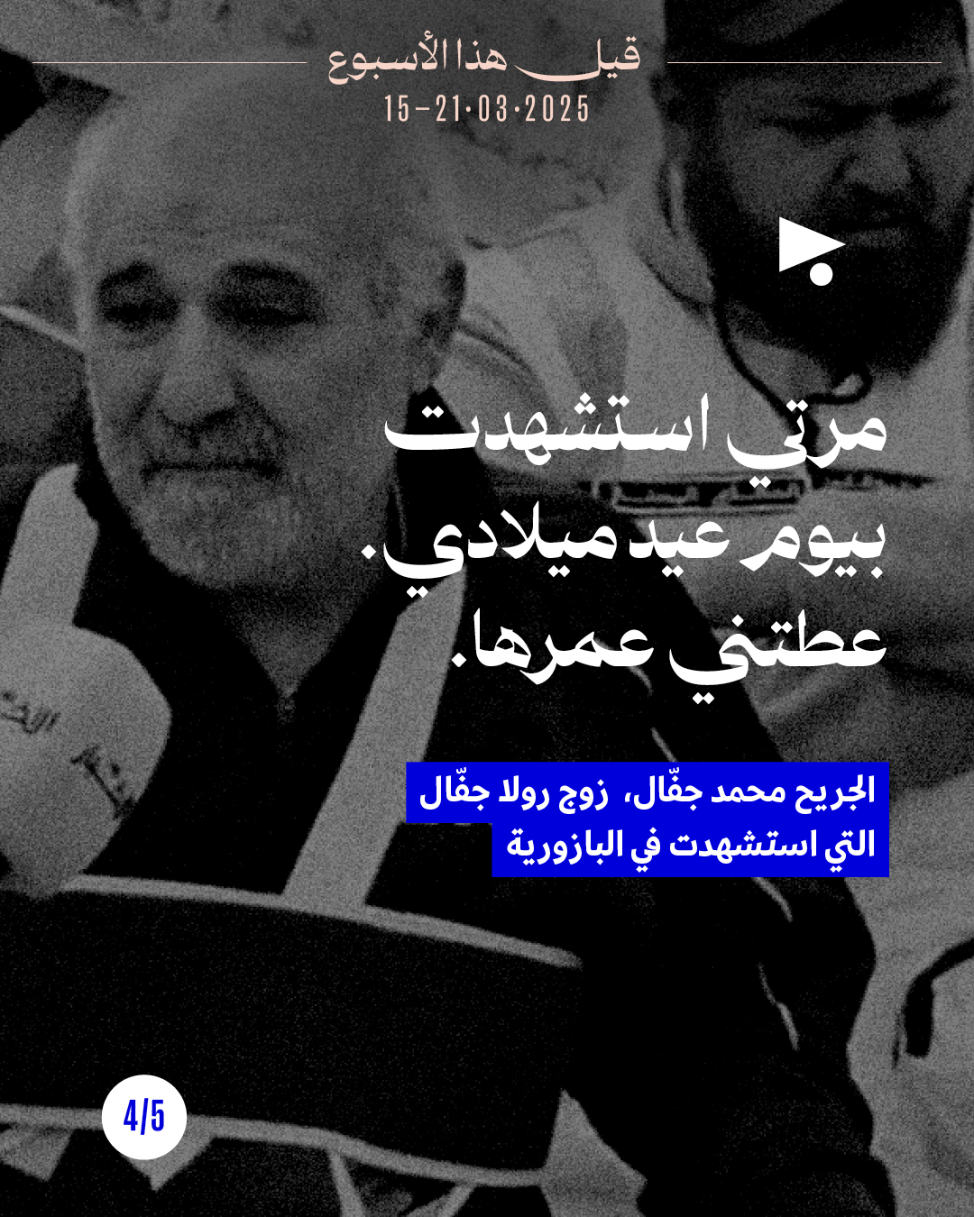 <strong>قيل هذا الأسبوع: 15 آذار 2026 - 21 آذار 2026</strong>