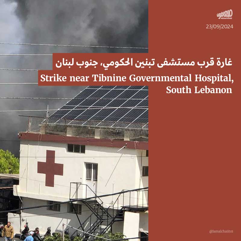 غارة قرب مستشفى تبنين الحكومي، جنوب لبنان