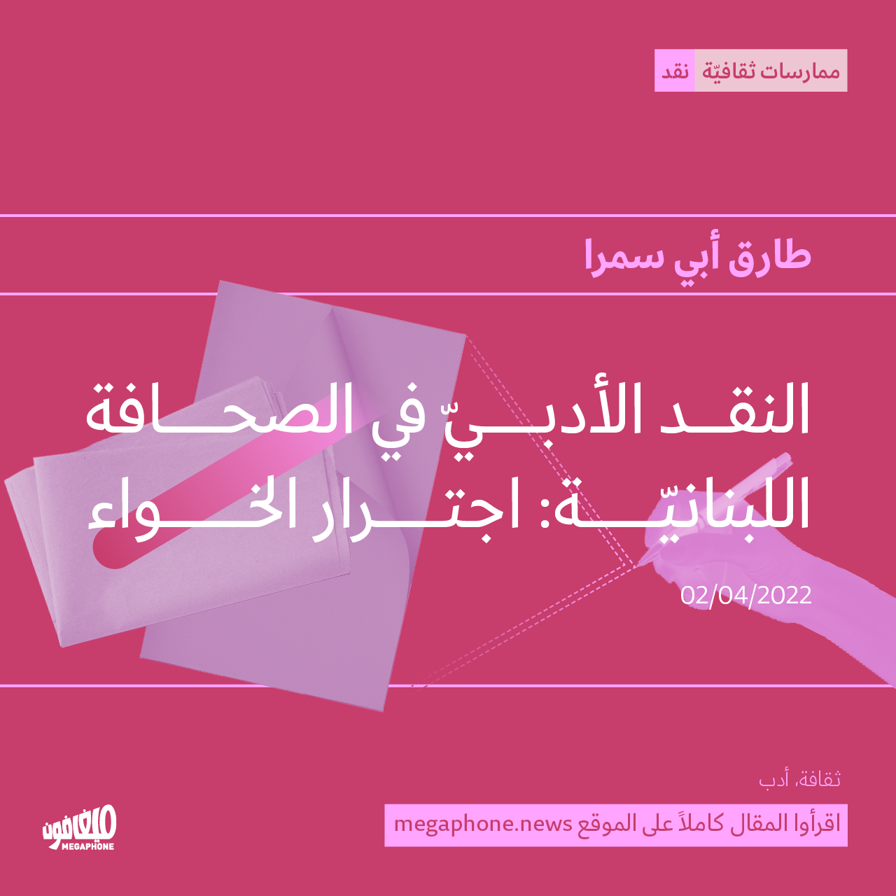 النقد الأدبيّ في الصحافة اللبنانيّة: اجترار الخواء