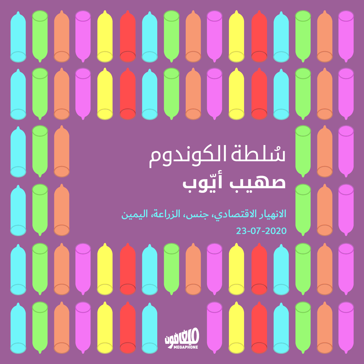 سُلطة الكوندوم