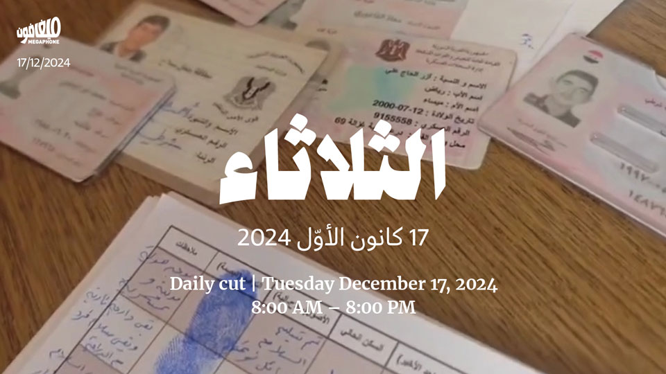 حدث اليوم | الثلاثاء 17 كانون الأول 2024