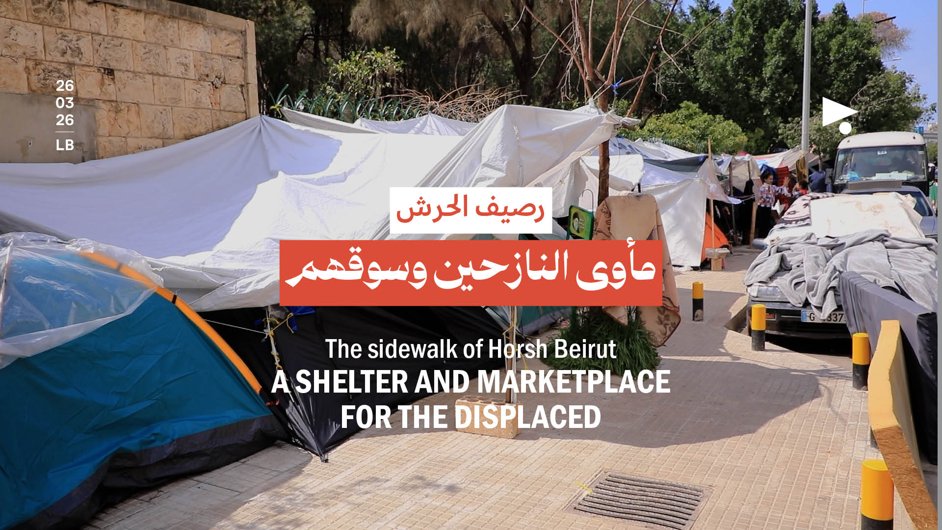 رصيف الحرش: مأوى النازحين وسوقهم