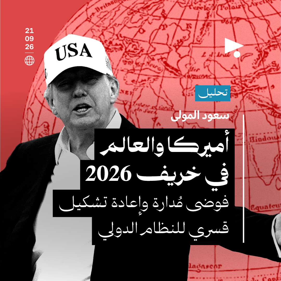 أميركا والعالم في خريف 2026