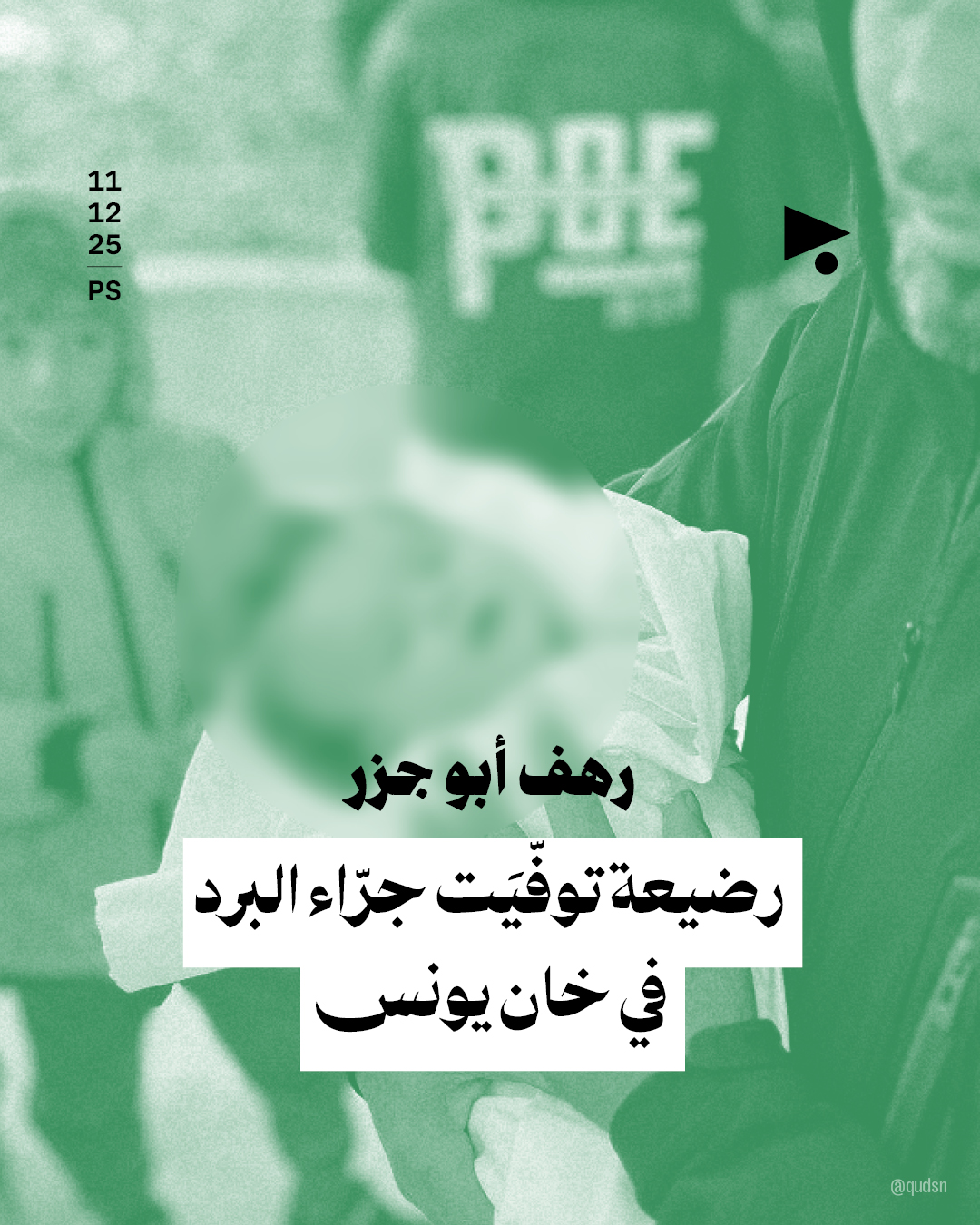 رهف أبو جزر رضيعة توفّيَت في خان يونس جرّاء البرد