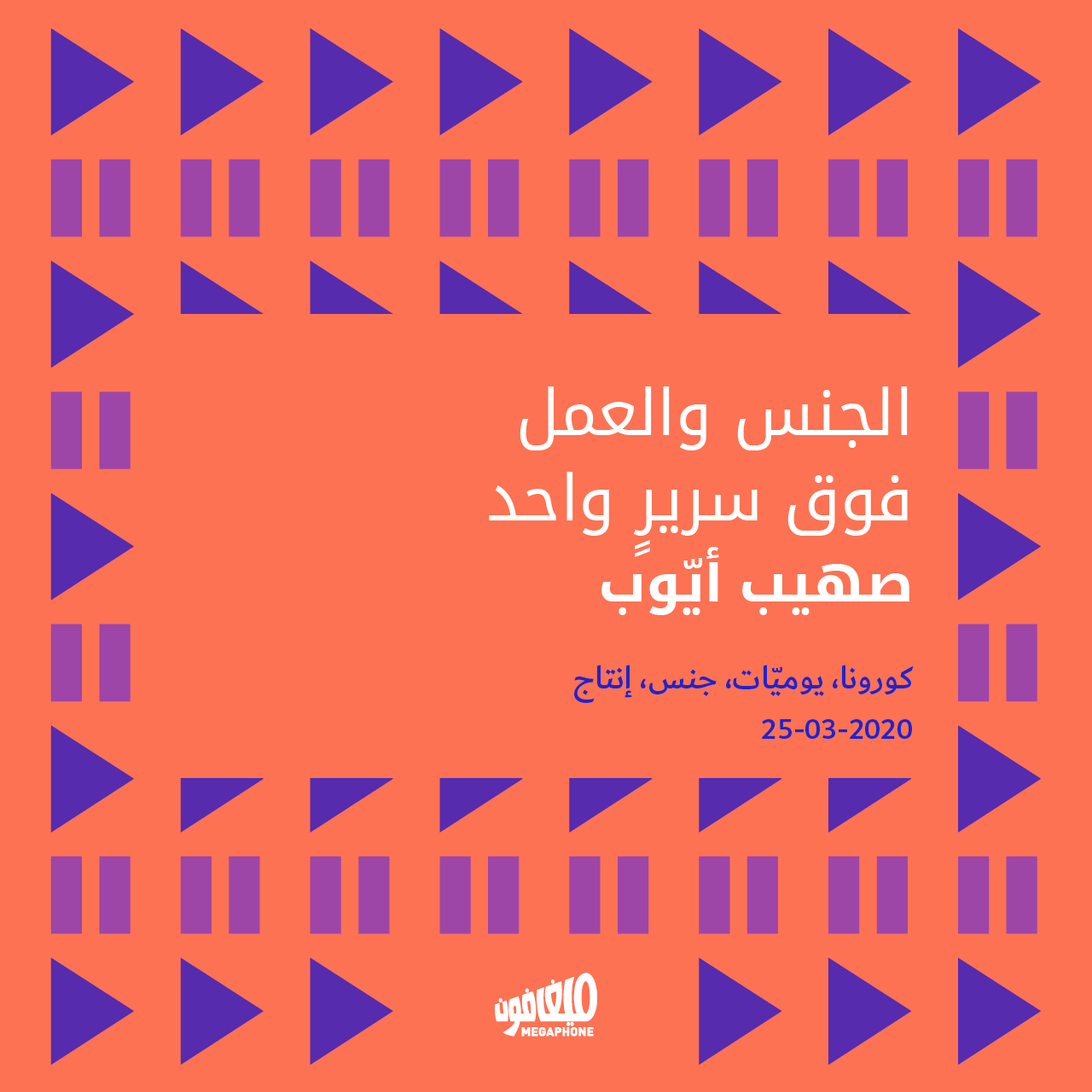 الجنس والعمل فوق سريرٍ واحد