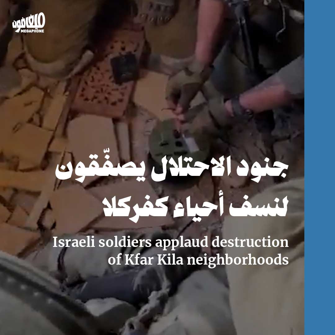 جنود الاحتلال يصفّقون لنسف أحياء كفركلا