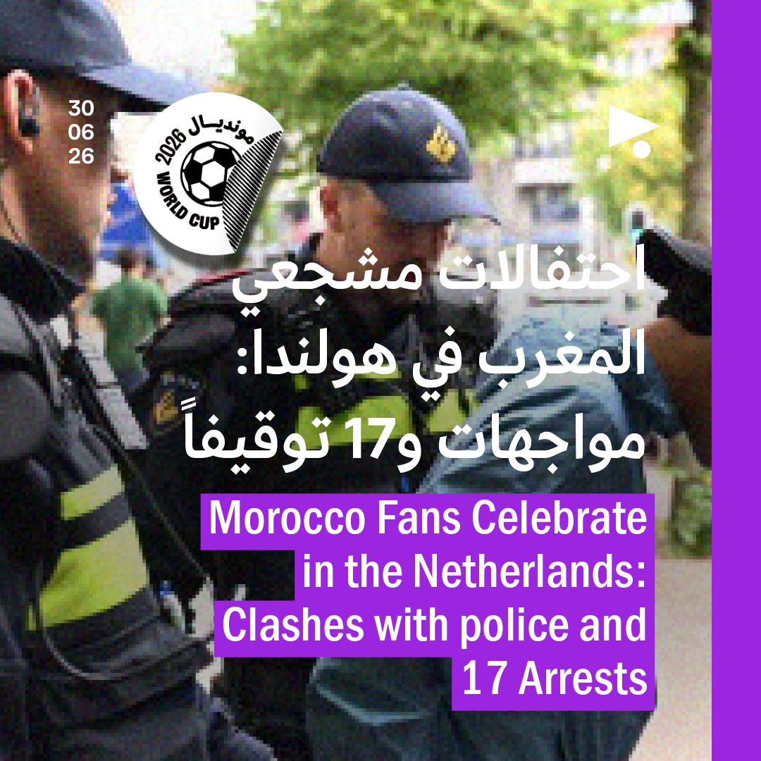 احتفالات مشجعي المغرب في هولندا: مواجهات و17 توقيفاً
