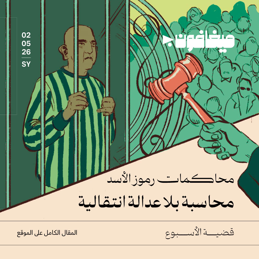 محاكمات رموز الأسد: محاسبة بلا عدالة انتقالية 