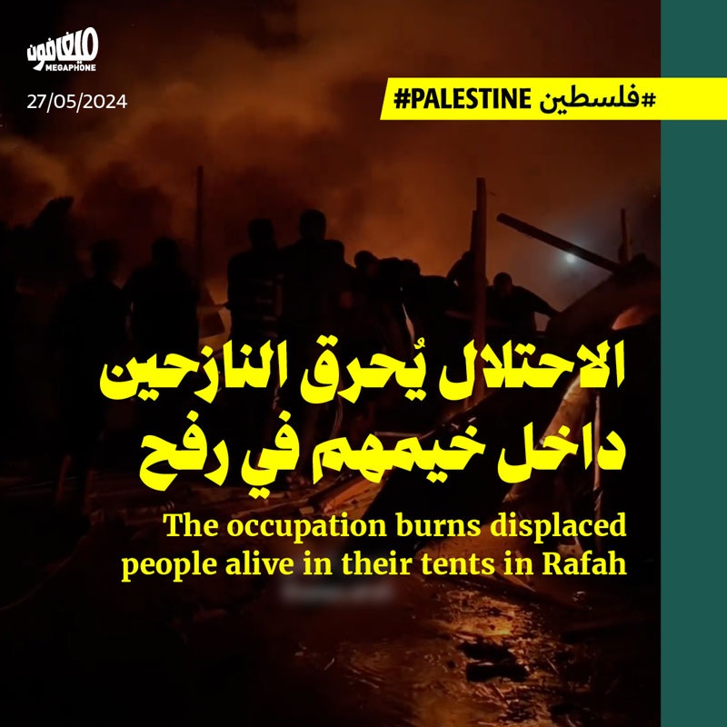 الاحتلال يُحرق النازحين داخل خيمهم في رفح