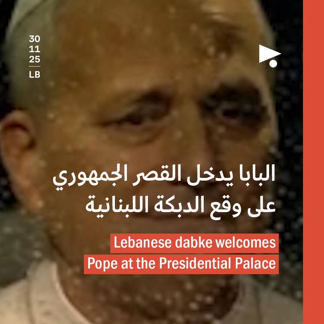البابا يدخل القصر الجمهوري على وقع الدبكة اللبنانية
