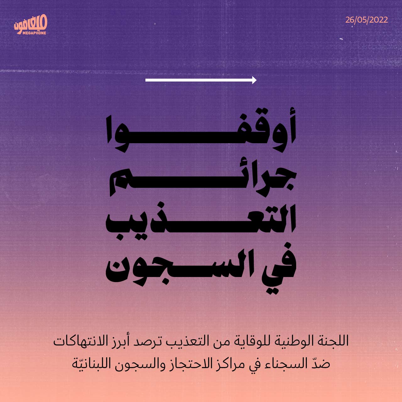 أوقفوا جرائم التعذيب في السجون