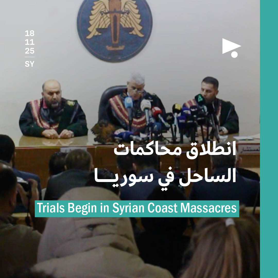 انطلاق محاكمات الساحل في سوريا