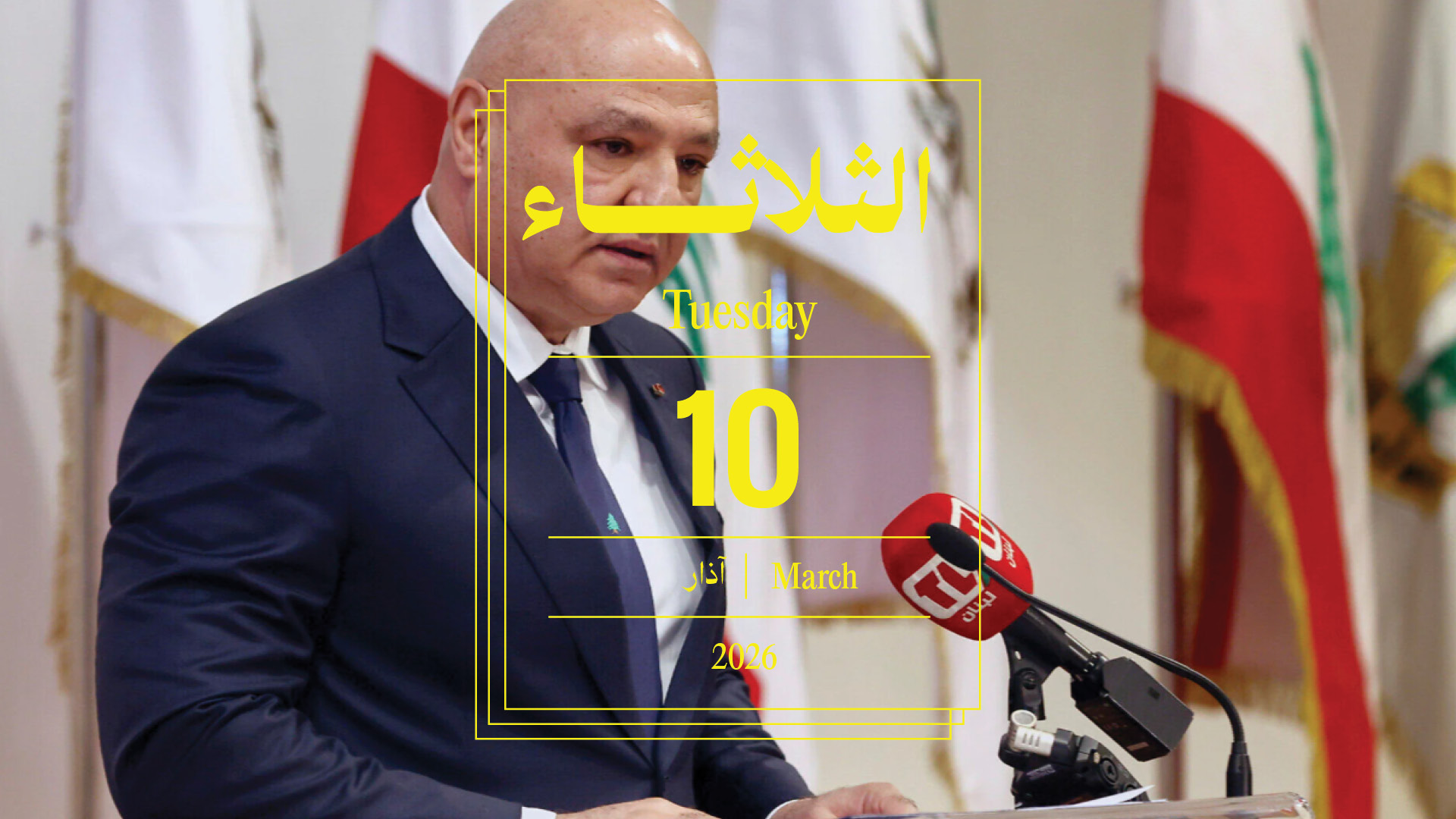 حدث اليوم - الثلاثاء 10 آذار 2026