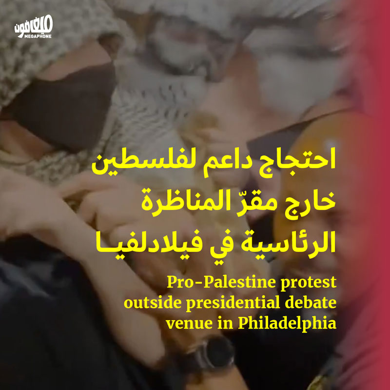 احتجاج داعم لفلسطين خارج مقرّ المناظرة الرئاسية في فيلادلفيا