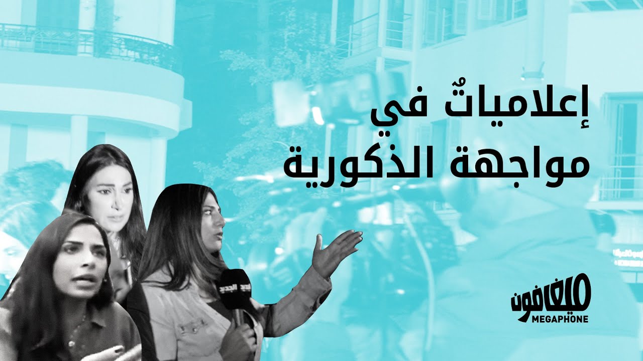 إعلامياتٌ في مواجهة الذكورية