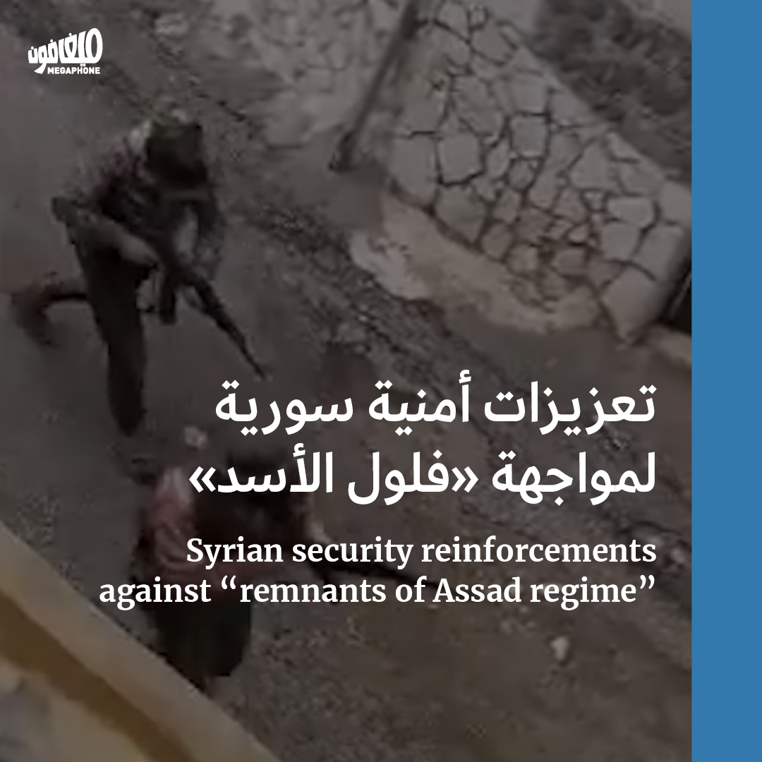 تعزيزات أمنية سورية لمواجهة «فلول الأسد» 