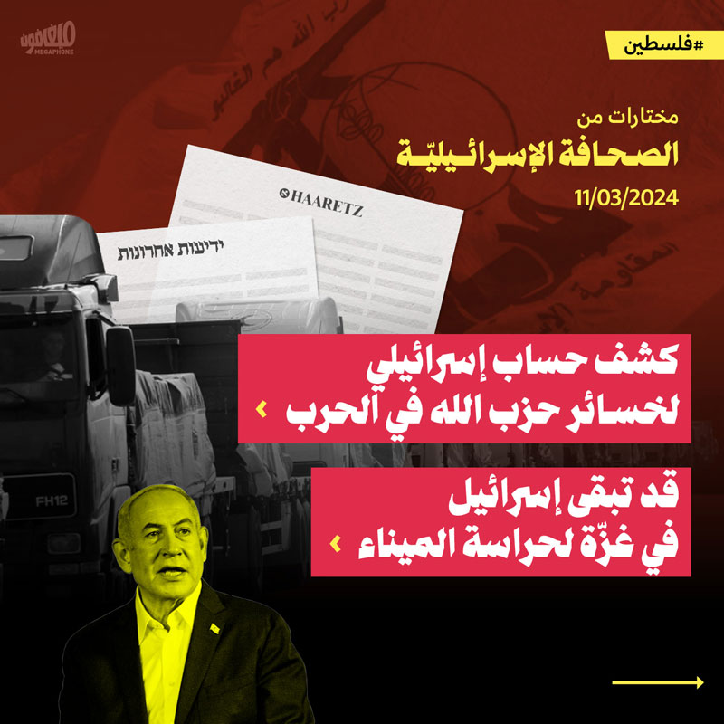 مختارات من الصحف الإسرائيلية 11/3/2024