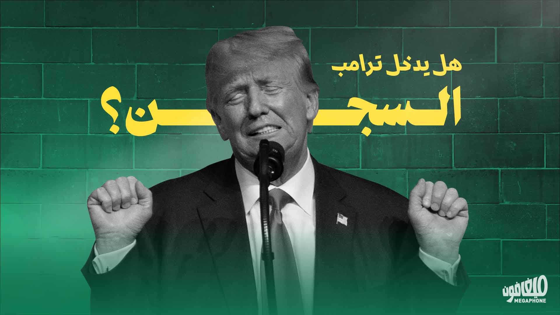 <strong>هل يدخل ترامب السجن؟</strong>