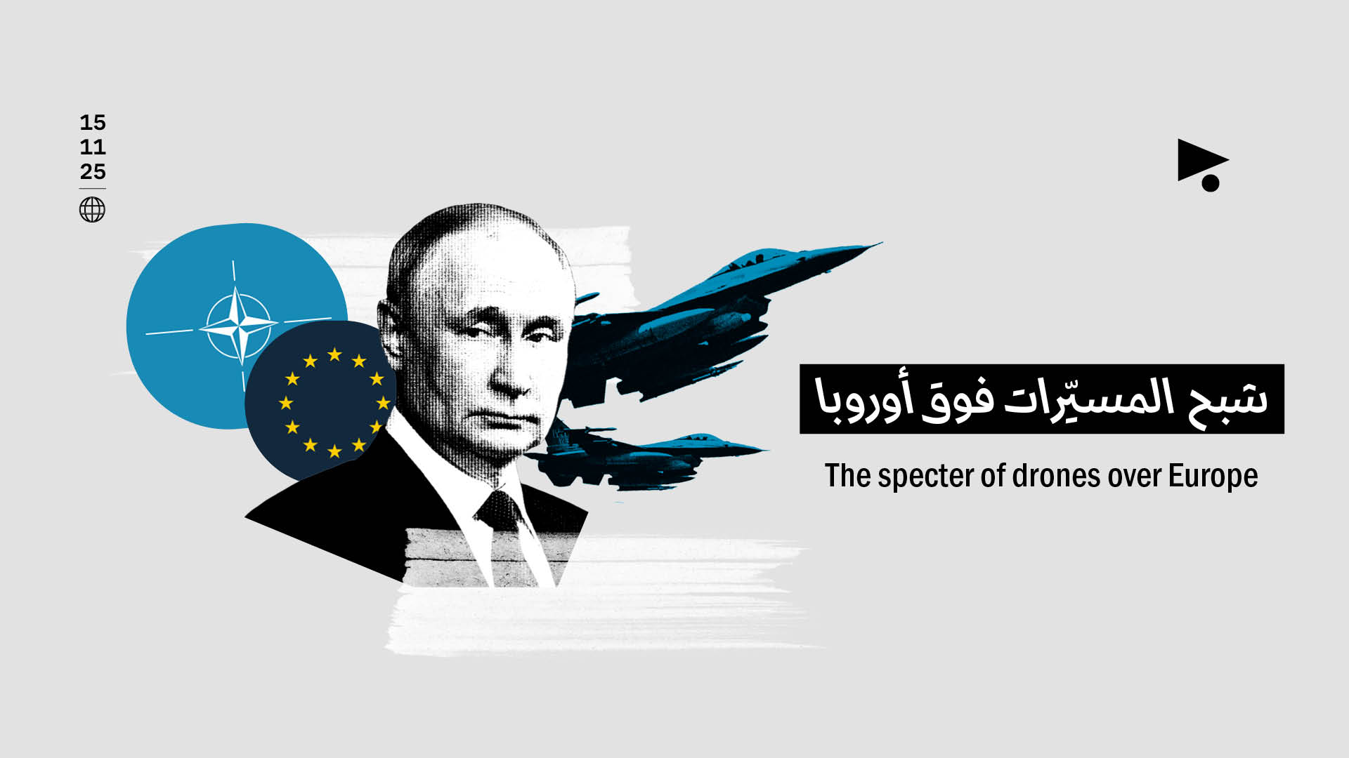 شبح المسيّرات فوق أوروبا