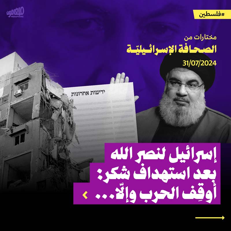 مختارات من الصحافة الإسرائيلية 31/7/2024 